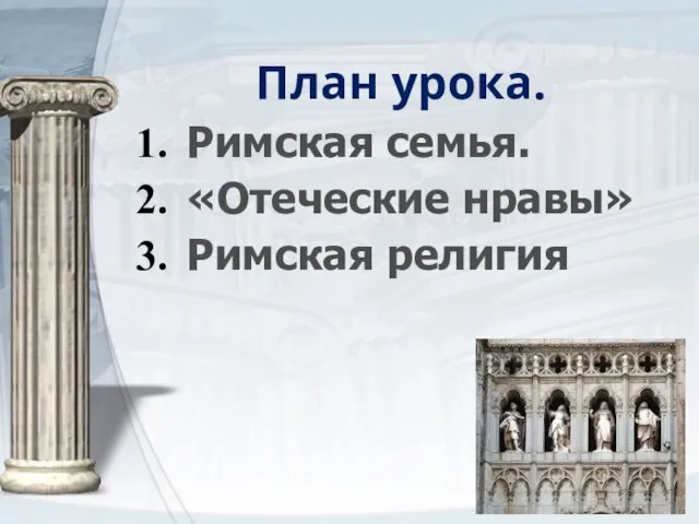 План урока. Римская семья. «Отеческие нравы» Римская религия