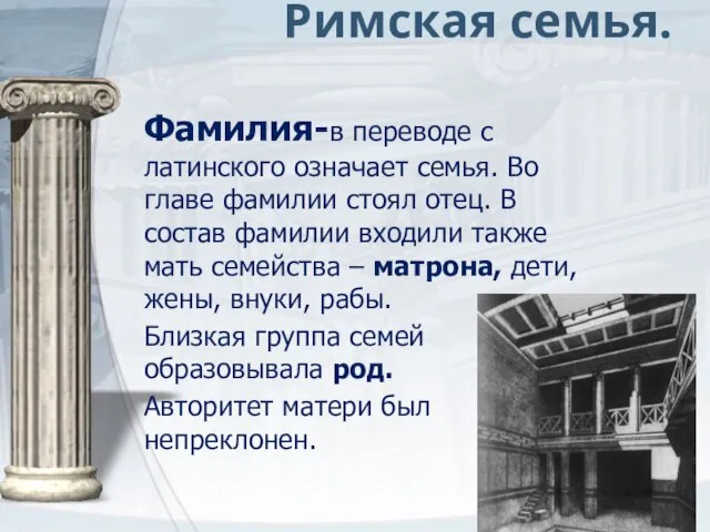 Римская семья. Фамилия-в переводе с латинского означает семья. Во главе фамилии стоял