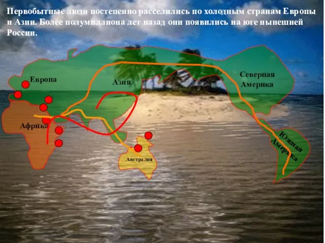 Первобытные люди постепенно расселились по холодным странам Европы и Азии. Более полумиллиона