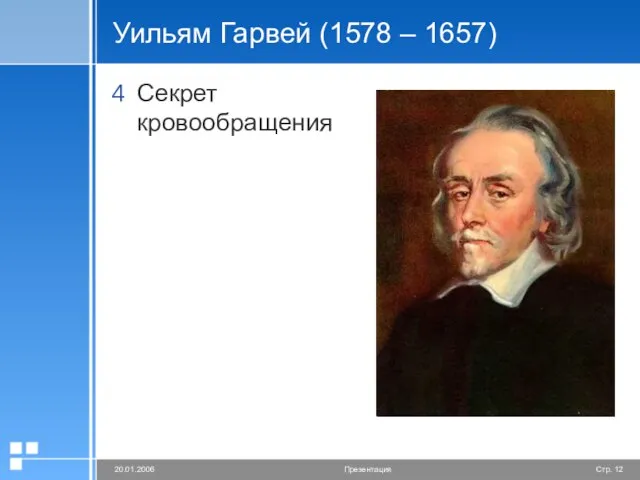 Уильям Гарвей (1578 – 1657) Секрет кровообращения