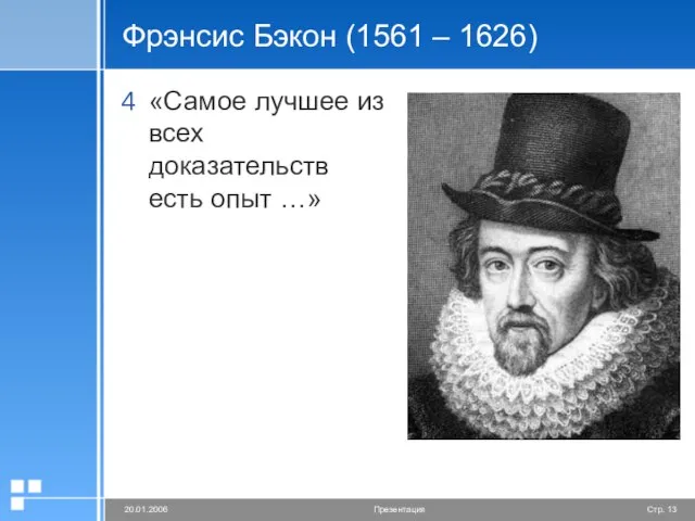 Фрэнсис Бэкон (1561 – 1626) «Самое лучшее из всех доказательств есть опыт …»