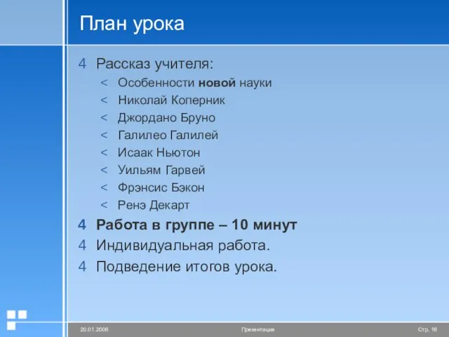 План урока Рассказ учителя: Особенности новой науки Николай Коперник Джордано Бруно Галилео