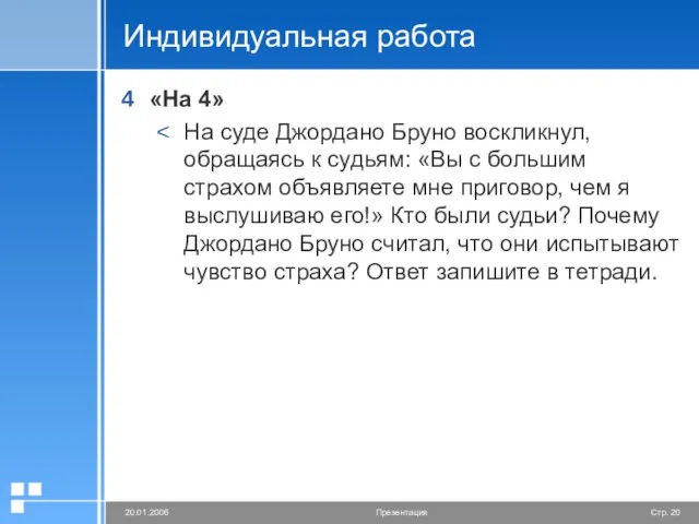 Индивидуальная работа «На 4» На суде Джордано Бруно воскликнул, обращаясь к судьям: