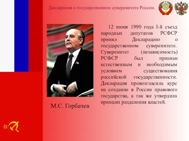 Декларация о государственном суверенитете России. 12 июня 1990 года I-й съезд народных