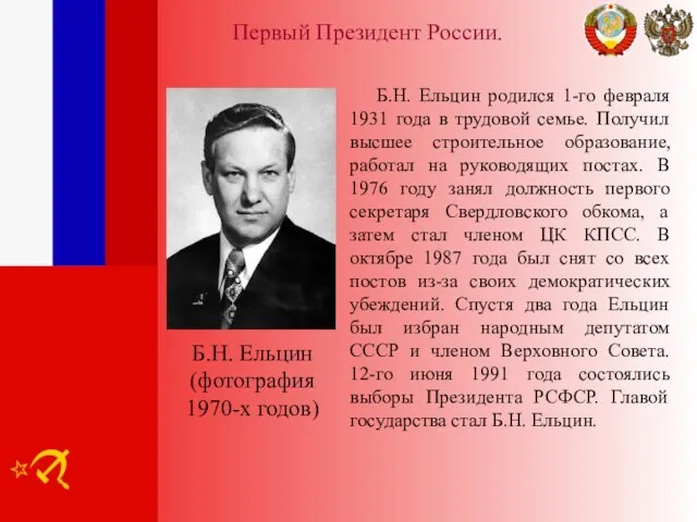 Первый Президент России. Б.Н. Ельцин родился 1-го февраля 1931 года в трудовой