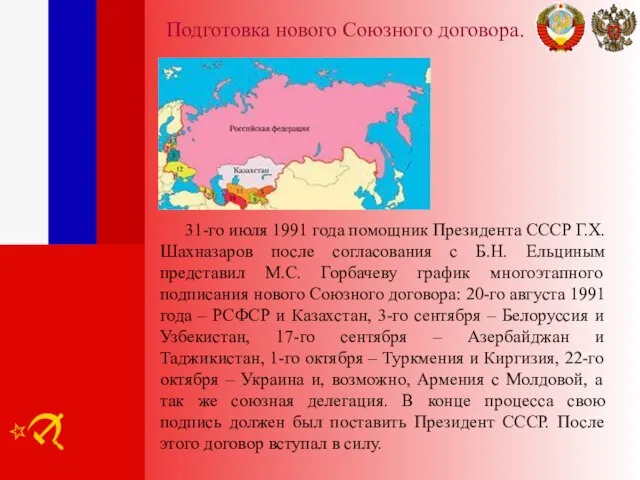 Подготовка нового Союзного договора. 31-го июля 1991 года помощник Президента СССР Г.Х.