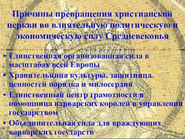 Причины превращения христианской церкви во влиятельную политическую и экономическую силу Средневековья Единственная