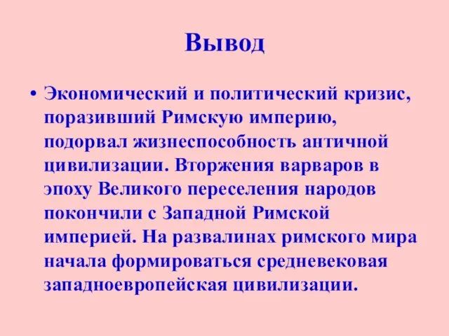 Вывод Экономический и политический кризис, поразивший Римскую империю, подорвал жизнеспособность античной цивилизации.