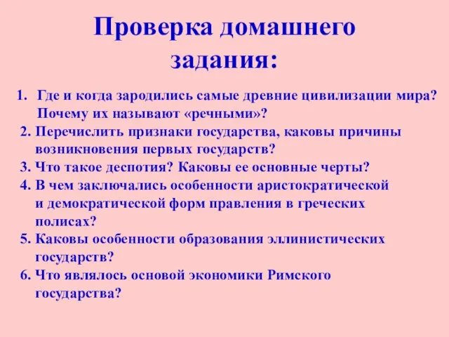 Проверка домашнего задания: Где и когда зародились самые древние цивилизации мира? Почему