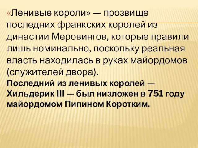 «Ленивые короли» — прозвище последних франкских королей из династии Меровингов, которые правили