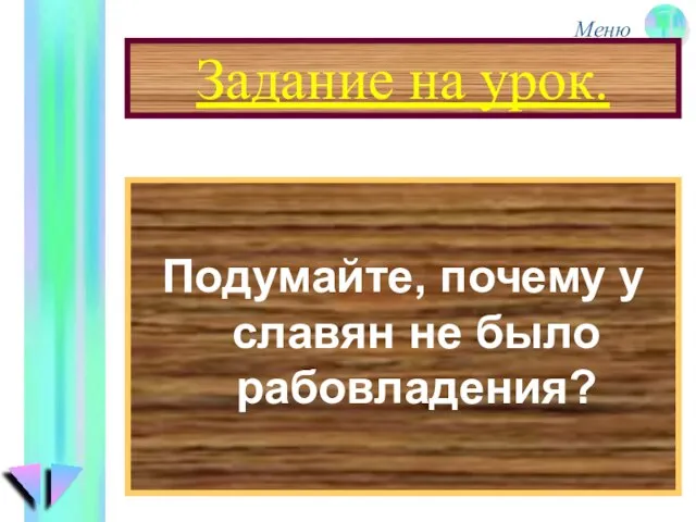 Задание на урок. Подумайте, почему у славян не было рабовладения?