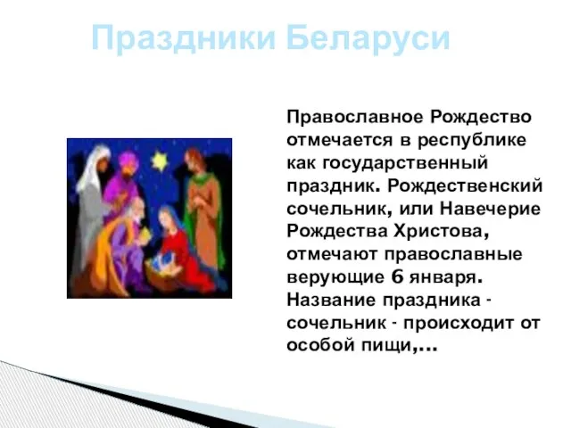 Праздники Беларуси Православное Рождество отмечается в республике как государственный праздник. Рождественский сочельник,
