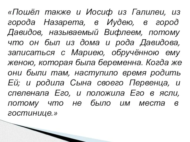 «Пошёл также и Иосиф из Галилеи, из города Назарета, в Иудею, в