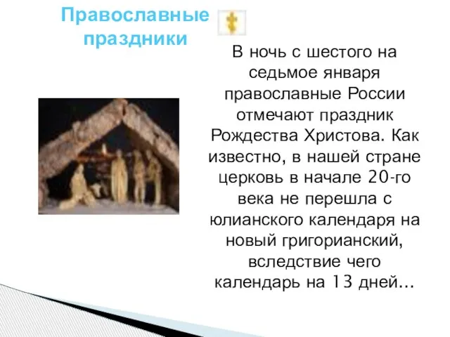 В ночь с шестого на седьмое января православные России отмечают праздник Рождества