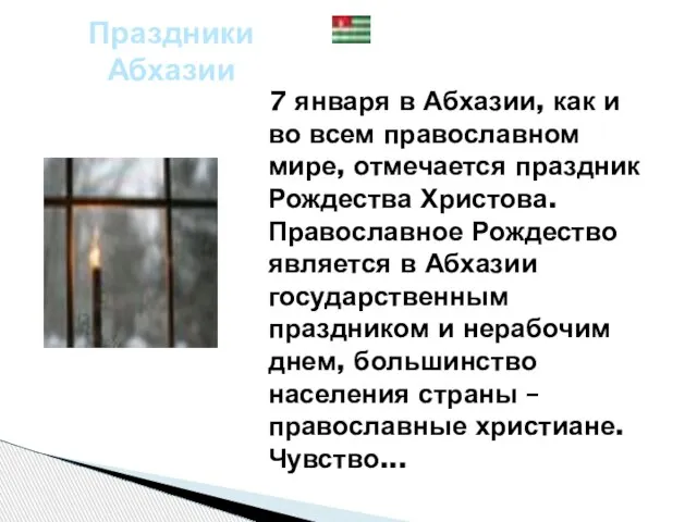 Праздники Абхазии 7 января в Абхазии, как и во всем православном мире,