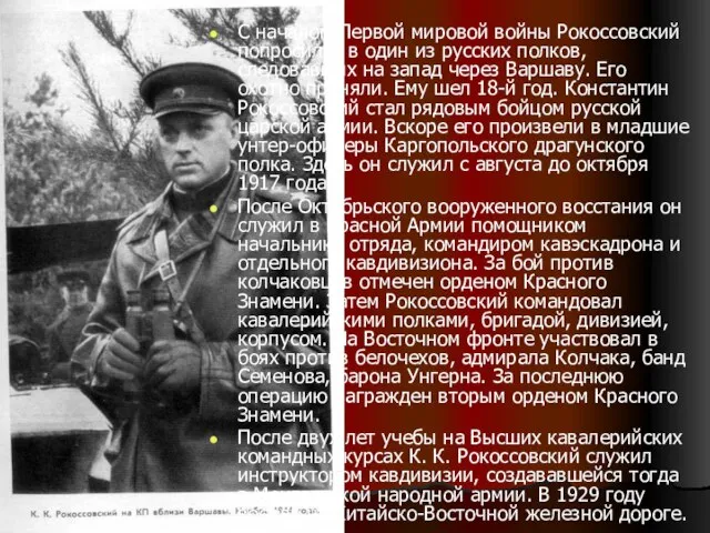 С началом Первой мировой войны Рокоссовский попросился в один из русских полков,