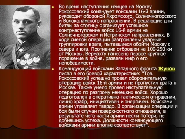 Во время наступления немцев на Москву Рокоссовский командует войсками 16-й армии, руководит