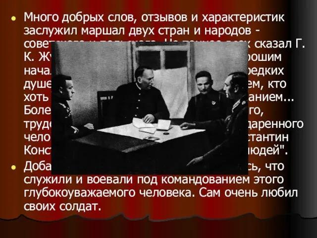 Много добрых слов, отзывов и характеристик заслужил маршал двух стран и народов