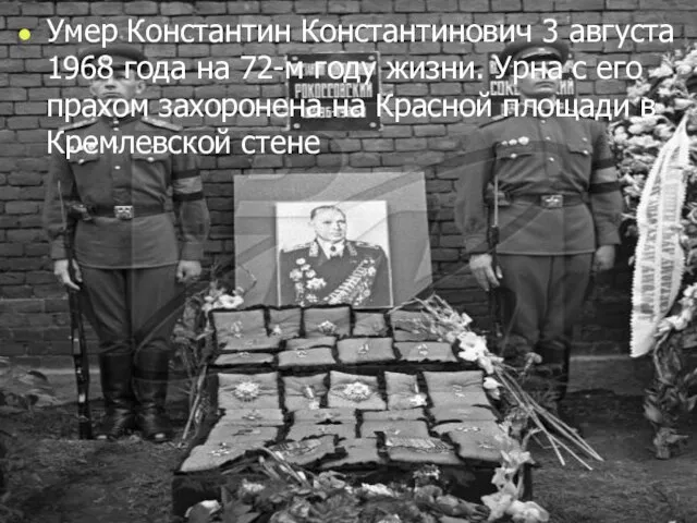 Умер Константин Константинович 3 августа 1968 года на 72-м году жизни. Урна