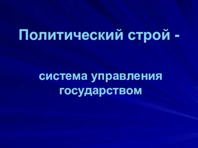 Политический строй - система управления государством