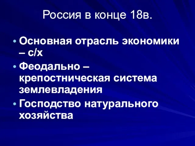 Россия в конце 18в. Основная отрасль экономики – с/х Феодально – крепостническая