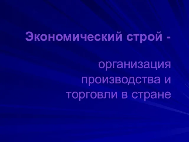 Экономический строй - организация производства и торговли в стране