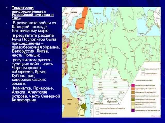 Территории присоединённые к Российской империи в 18в.- В результате войны со Швецией