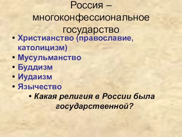 Россия – многоконфессиональное государство Христианство (православие, католицизм) Мусульманство Буддизм Иудаизм Язычество Какая