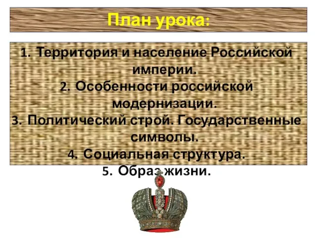 План урока: Территория и население Российской империи. Особенности российской модернизации. Политический строй.