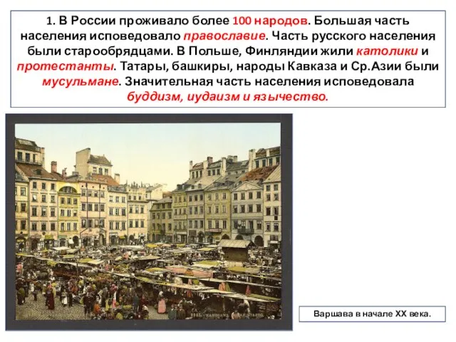 1. В России проживало более 100 народов. Большая часть населения исповедовало православие.