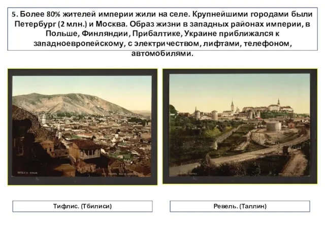 5. Более 80% жителей империи жили на селе. Крупнейшими городами были Петербург
