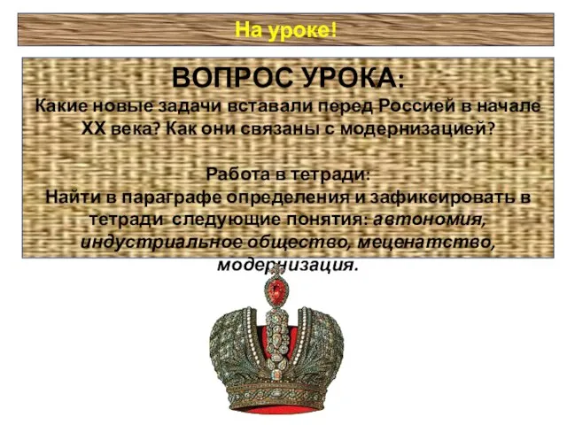 На уроке! ВОПРОС УРОКА: Какие новые задачи вставали перед Россией в начале