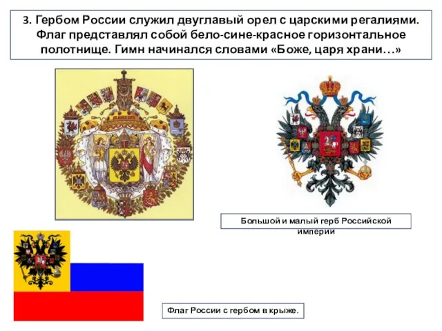 3. Гербом России служил двуглавый орел с царскими регалиями. Флаг представлял собой
