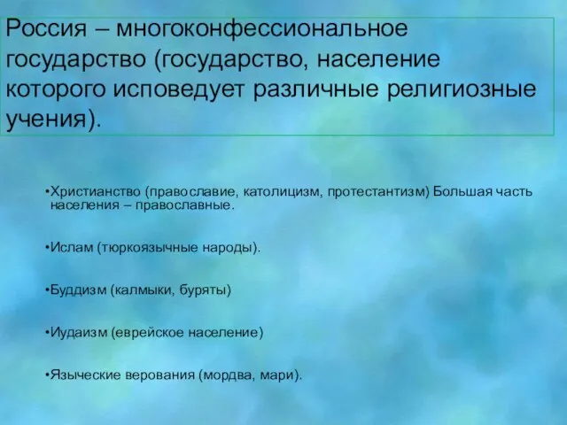 Россия – многоконфессиональное государство (государство, население которого исповедует различные религиозные учения).