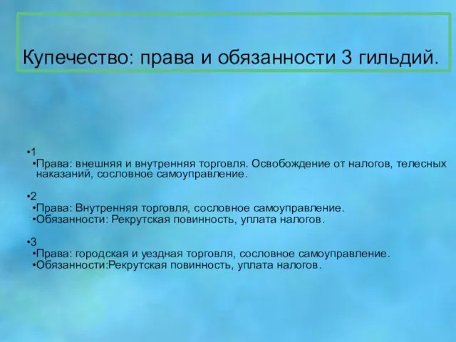 Купечество: права и обязанности 3 гильдий.