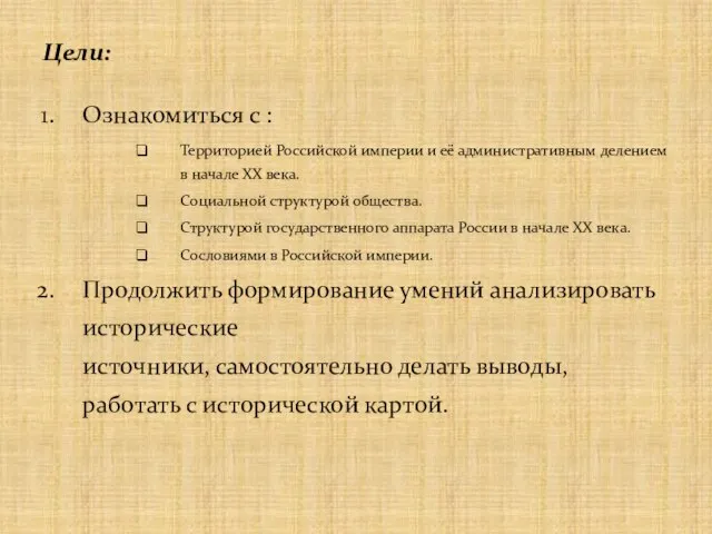 Цели: Ознакомиться с : Территорией Российской империи и её административным делением в