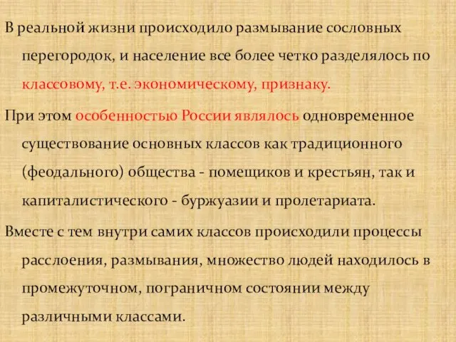 В реальной жизни происходило размывание сословных перегородок, и население все более четко