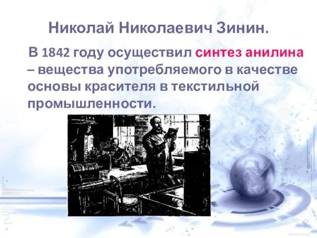Николай Николаевич Зинин. В 1842 году осуществил синтез анилина – вещества употребляемого