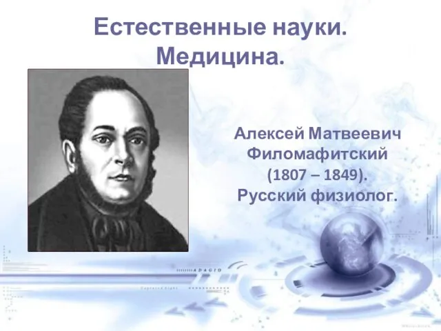 Естественные науки. Медицина. Алексей Матвеевич Филомафитский (1807 – 1849). Русский физиолог.