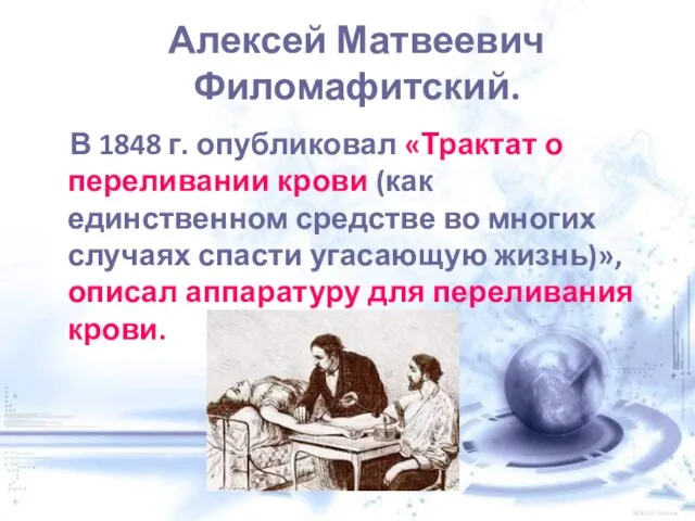 Алексей Матвеевич Филомафитский. В 1848 г. опубликовал «Трактат о переливании крови (как