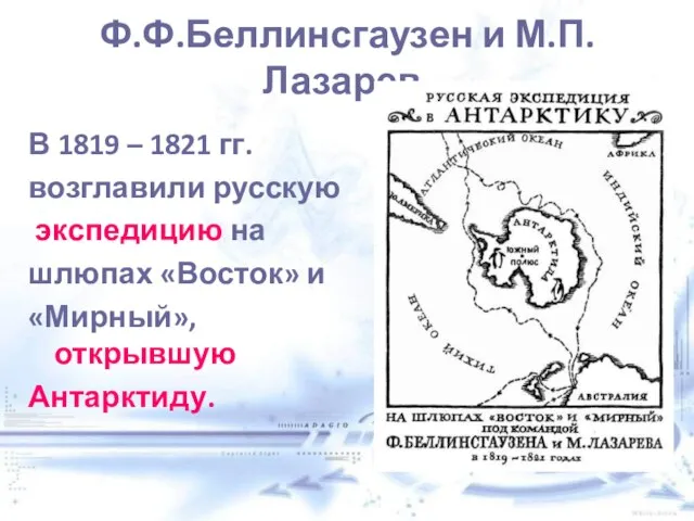 Ф.Ф.Беллинсгаузен и М.П.Лазарев. В 1819 – 1821 гг. возглавили русскую экспедицию на