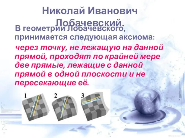 Николай Иванович Лобачевский. В геометрии Лобачевского, принимается следующая аксиома: через точку, не