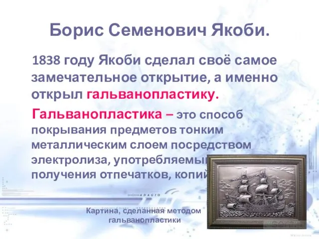 Борис Семенович Якоби. 1838 году Якоби сделал своё самое замечательное открытие, а