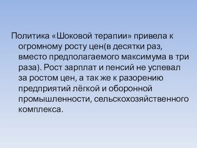 Политика «Шоковой терапии» привела к огромному росту цен(в десятки раз, вместо предполагаемого