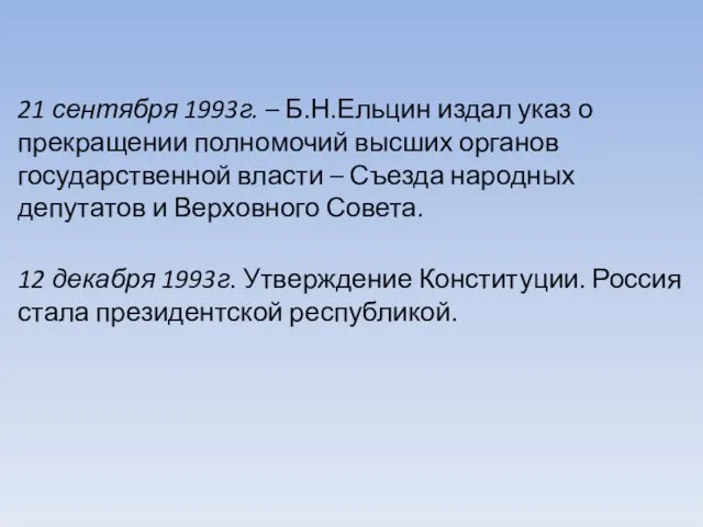 21 сентября 1993г. – Б.Н.Ельцин издал указ о прекращении полномочий высших органов