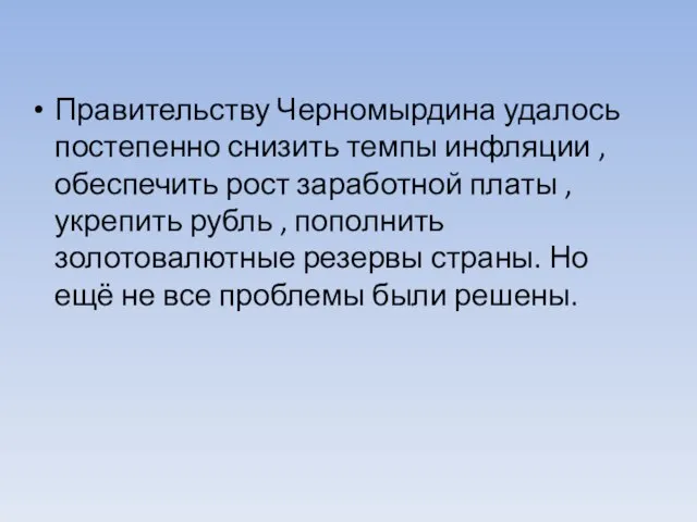 Правительству Черномырдина удалось постепенно снизить темпы инфляции , обеспечить рост заработной платы