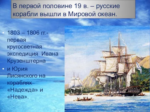 В первой половине 19 в. – русские корабли вышли в Мировой океан.