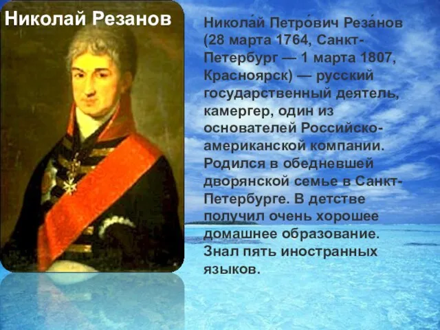 Никола́й Петро́вич Реза́нов (28 марта 1764, Санкт-Петербург — 1 марта 1807, Красноярск)