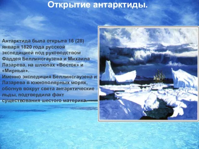 Открытие антарктиды. Антарктида была открыта 16 (28) января 1820 года русской экспедицией