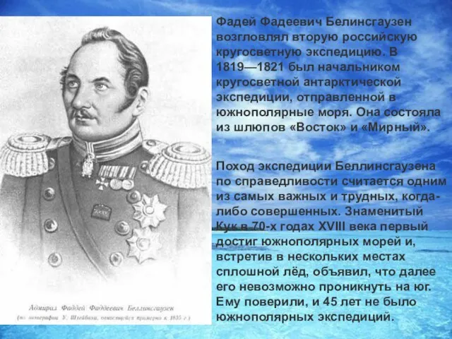 Фадей Фадеевич Белинсгаузен возгловлял вторую российскую кругосветную экспедицию. В 1819—1821 был начальником